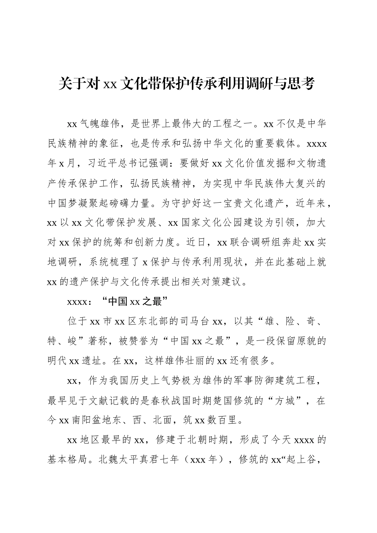 关于对xx文化带保护传承利用调研与思考_第1页