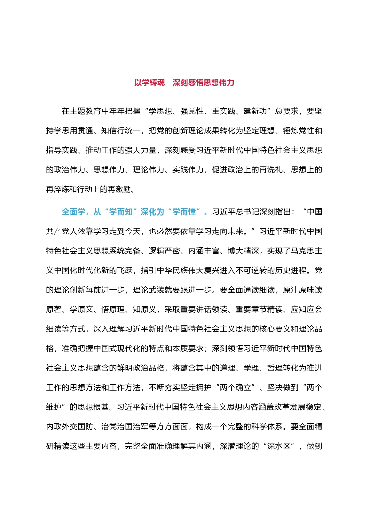 以学铸魂深刻感悟思想伟力_第1页