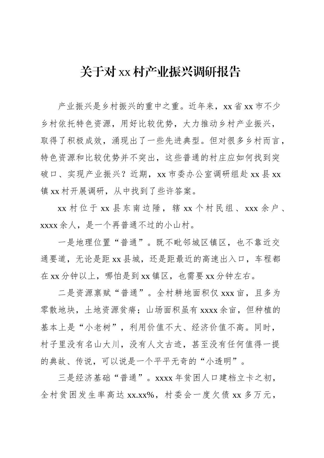 关于对xx村产业振兴调研报告_第1页