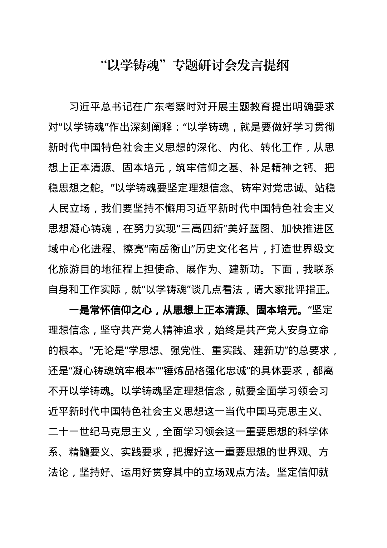 以学铸魂研讨发言提纲_第1页