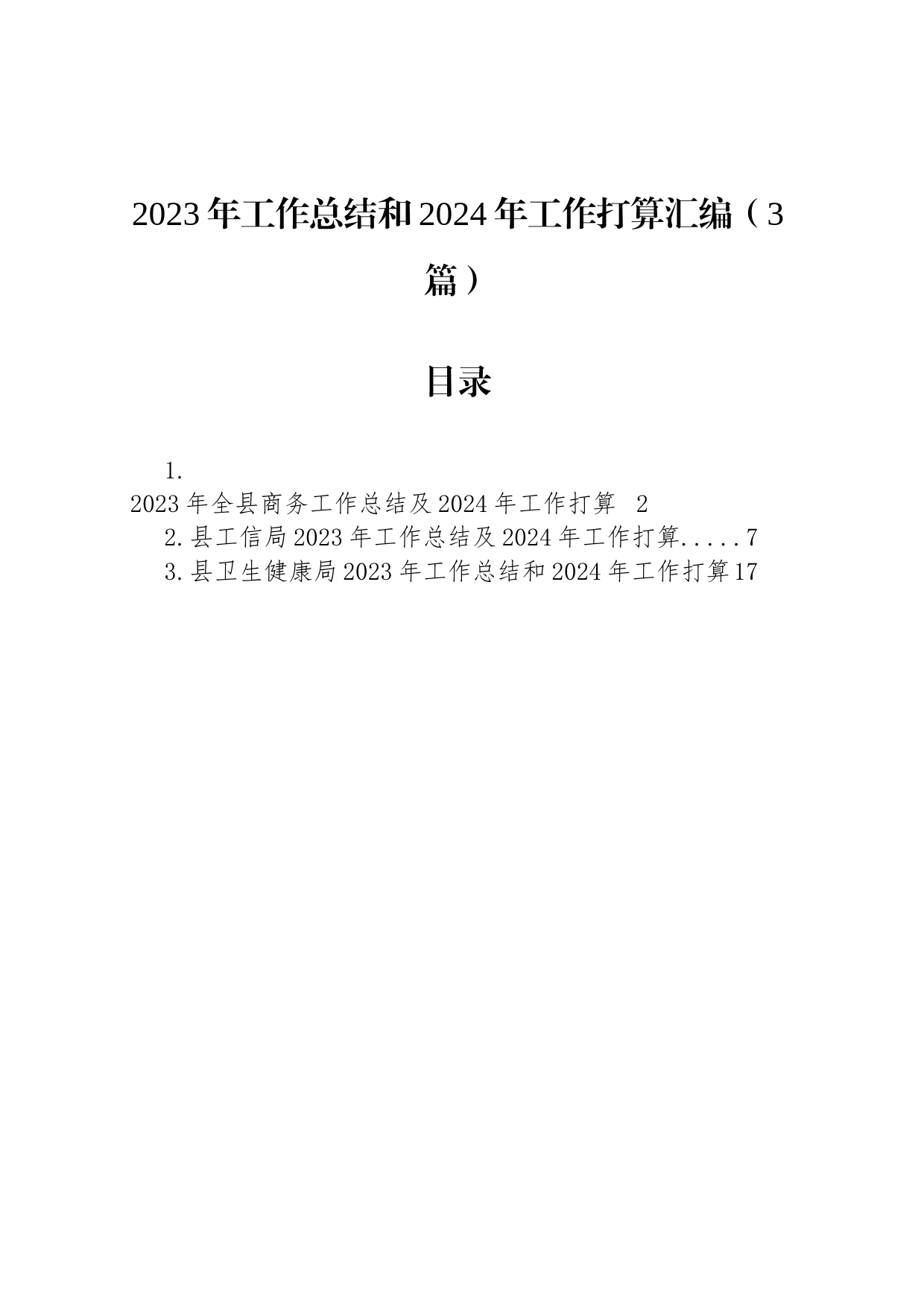 2023年工作总结和2024年工作打算汇编（3篇）_第1页