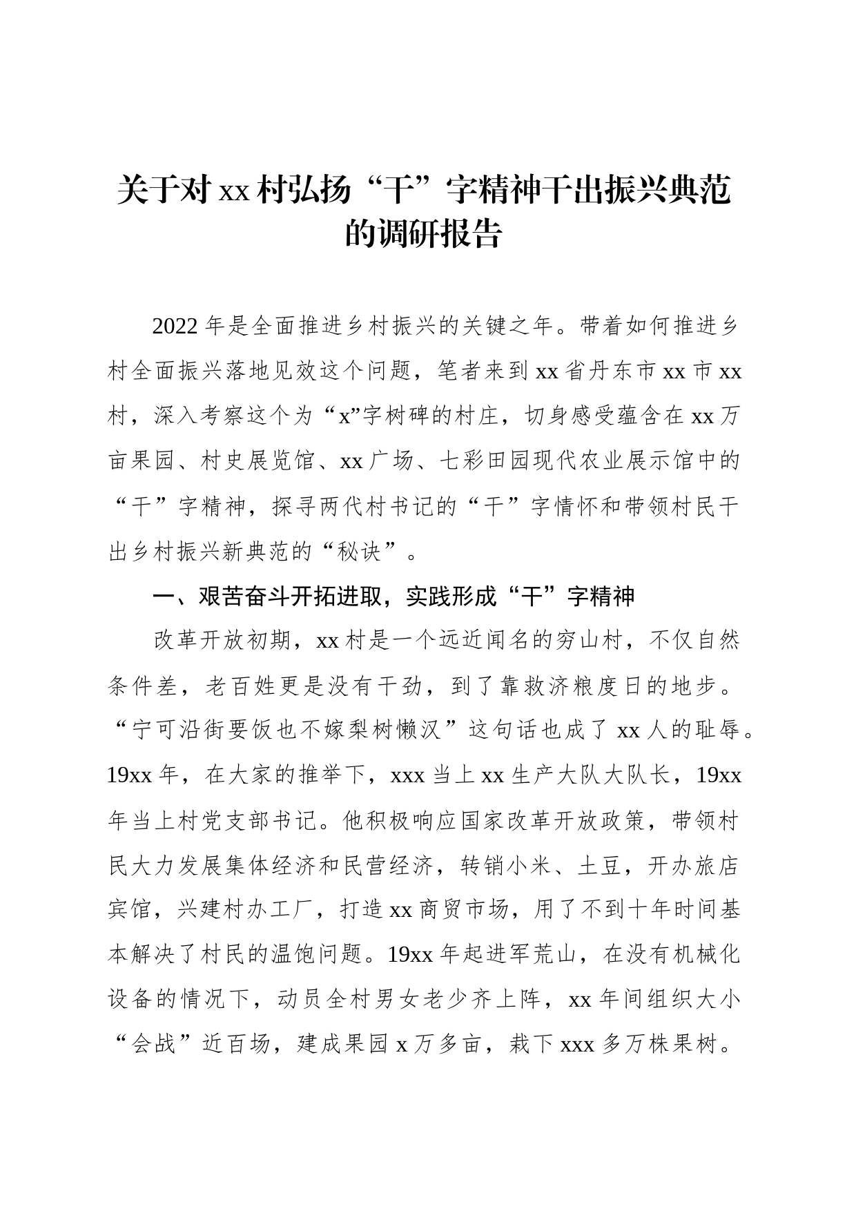 关于对xx村弘扬“干”字精神干出振兴典范的调研报告_第1页