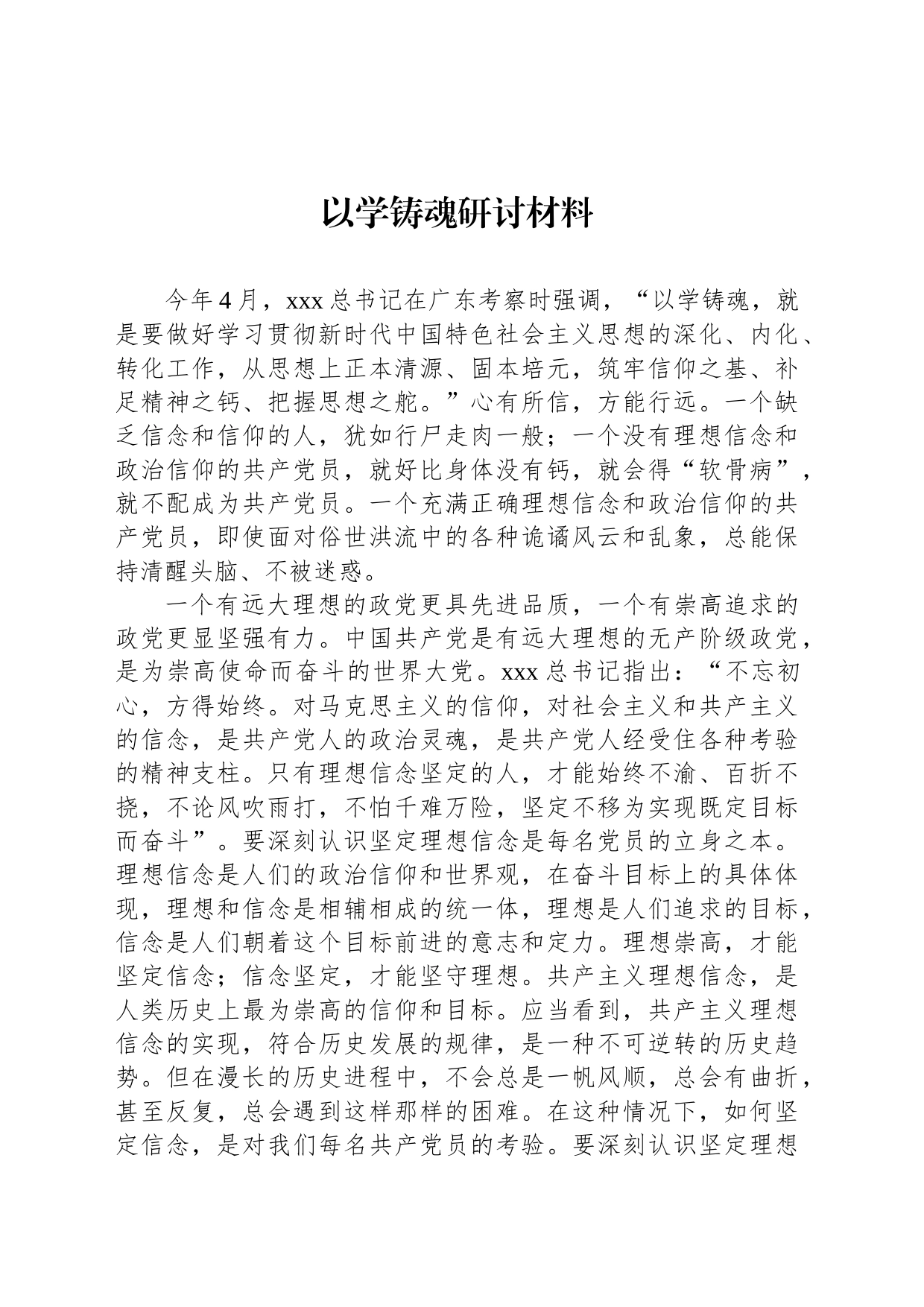 以学铸魂研讨材料_第1页