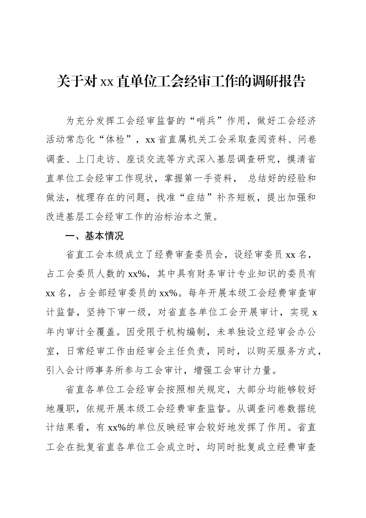 关于对xx直单位工会经审工作的调研报告_第1页