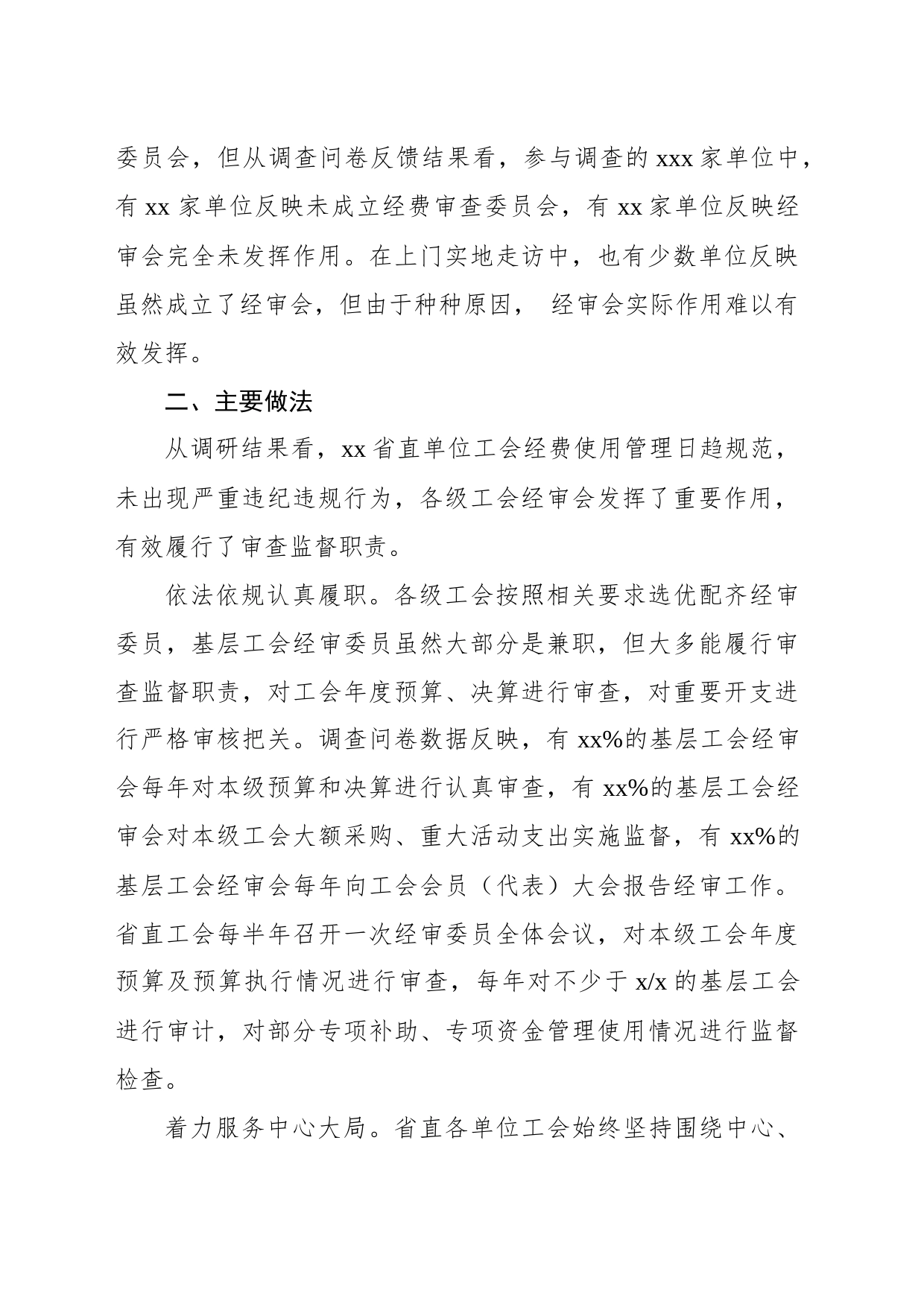 关于对xx直单位工会经审工作的调研报告_第2页