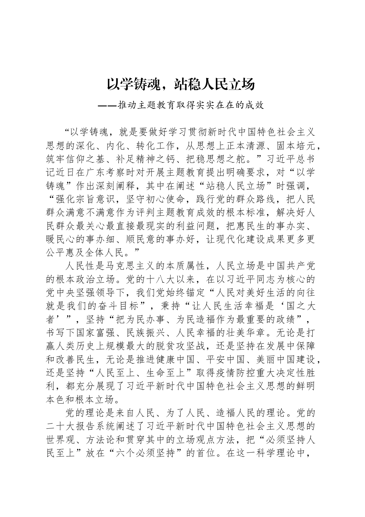 以学铸魂，站稳人民立场-推动主题教育取得实实在在的成效_第1页