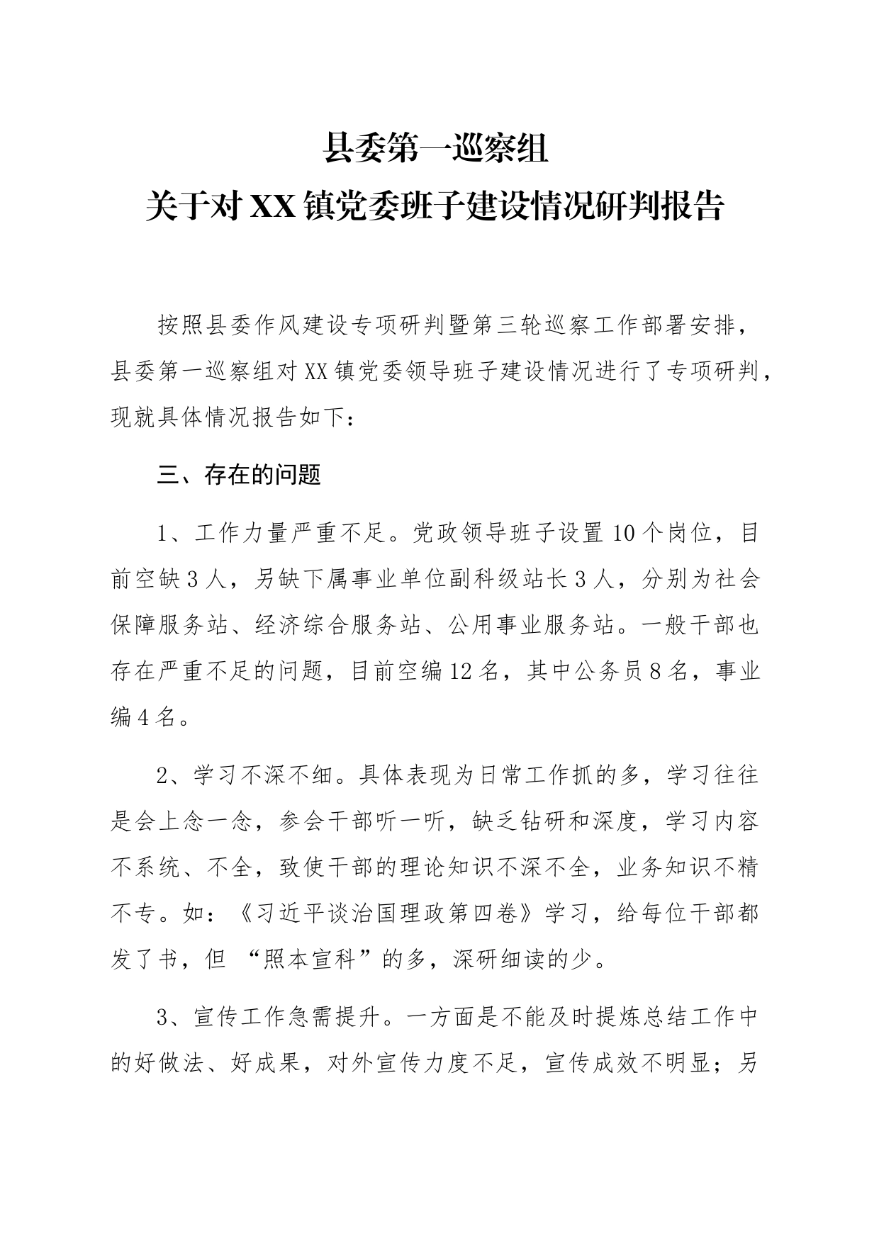 关于对XX镇党委——班子建设情况研判报告_第1页