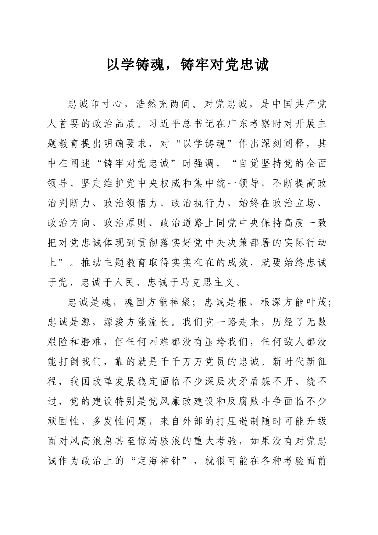 以学铸魂，铸牢对党忠诚微党课（周小雨）_第1页