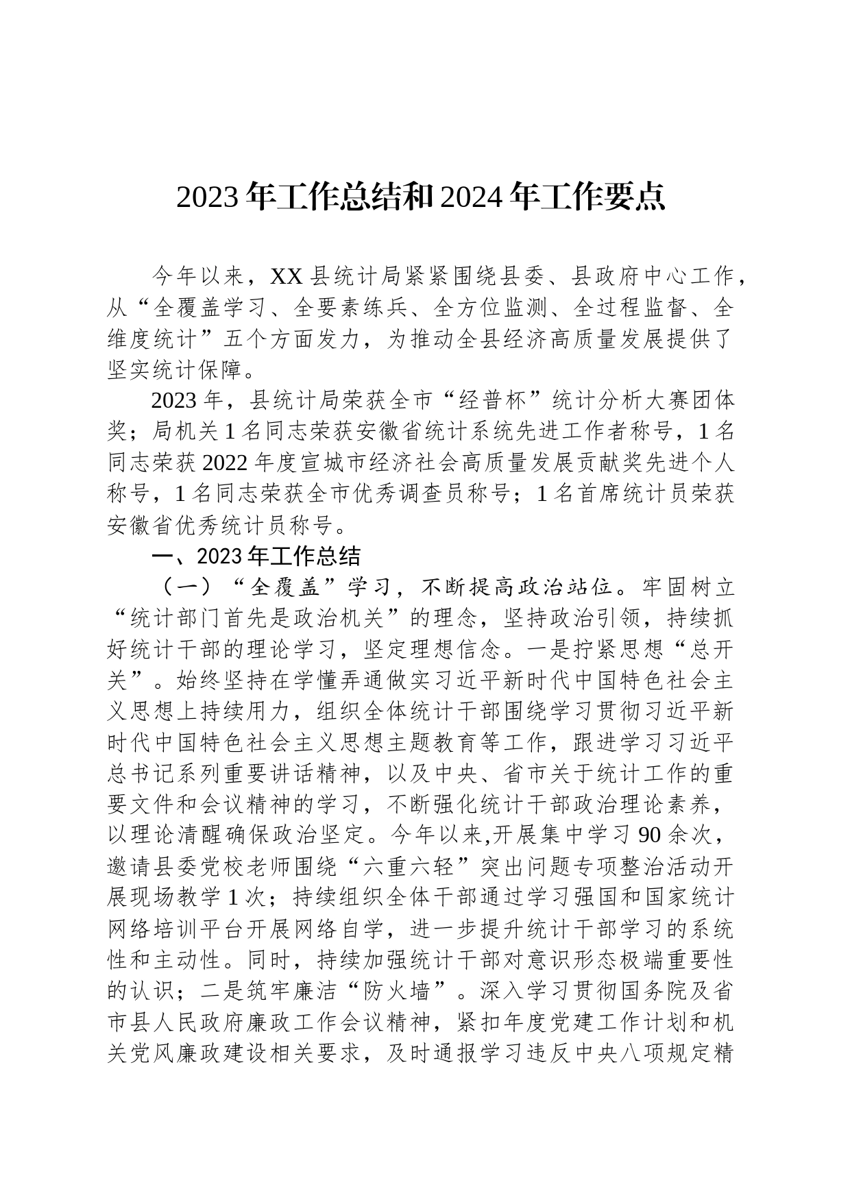 2023年工作总结和2024年工作要点汇编（2篇）_第2页