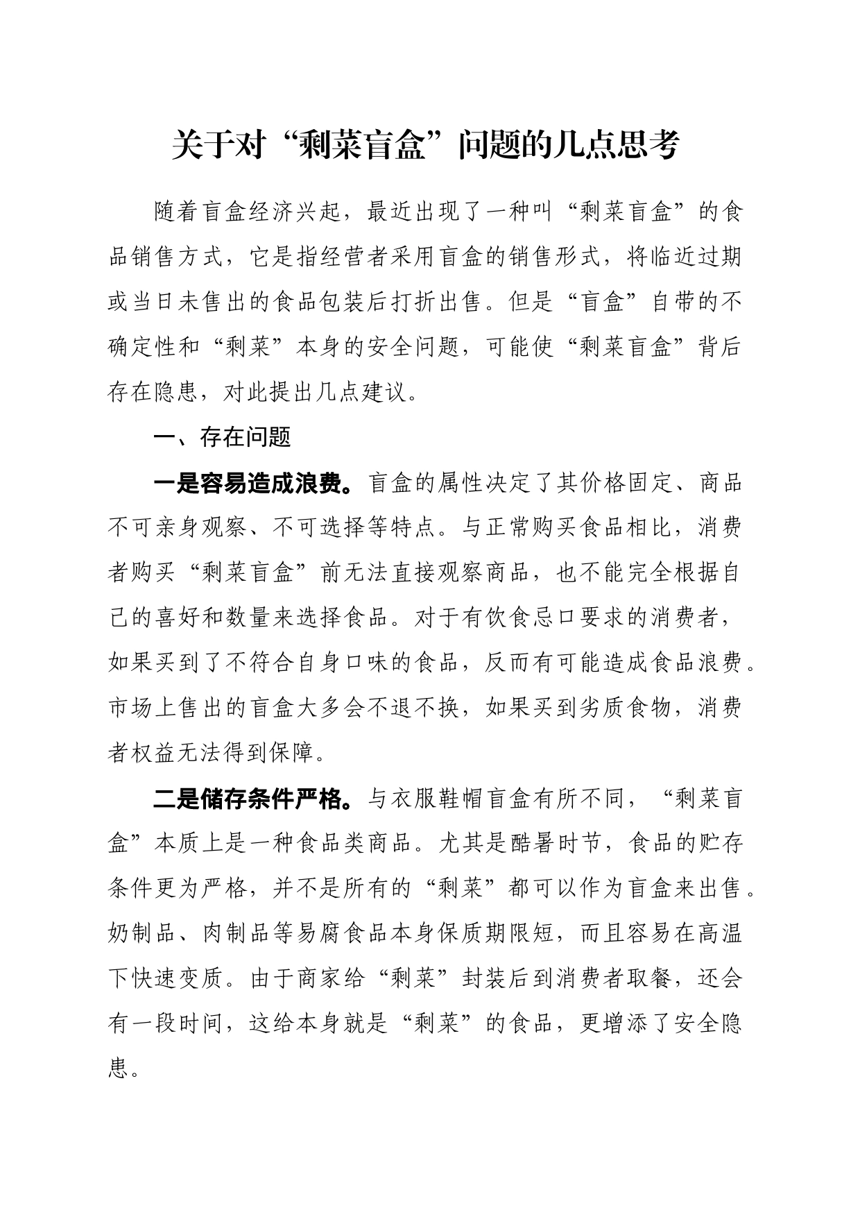 关于对“剩菜盲盒”问题的几点思考_第1页