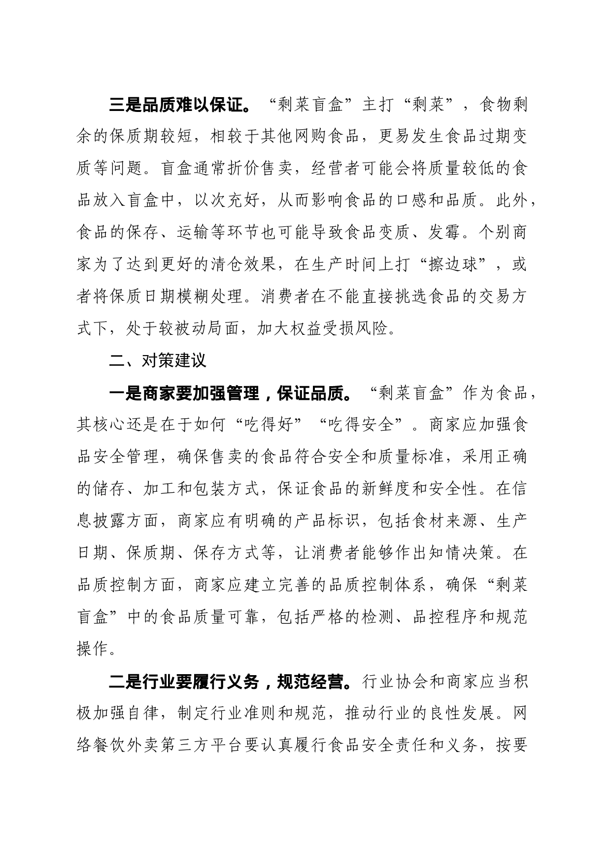 关于对“剩菜盲盒”问题的几点思考_第2页