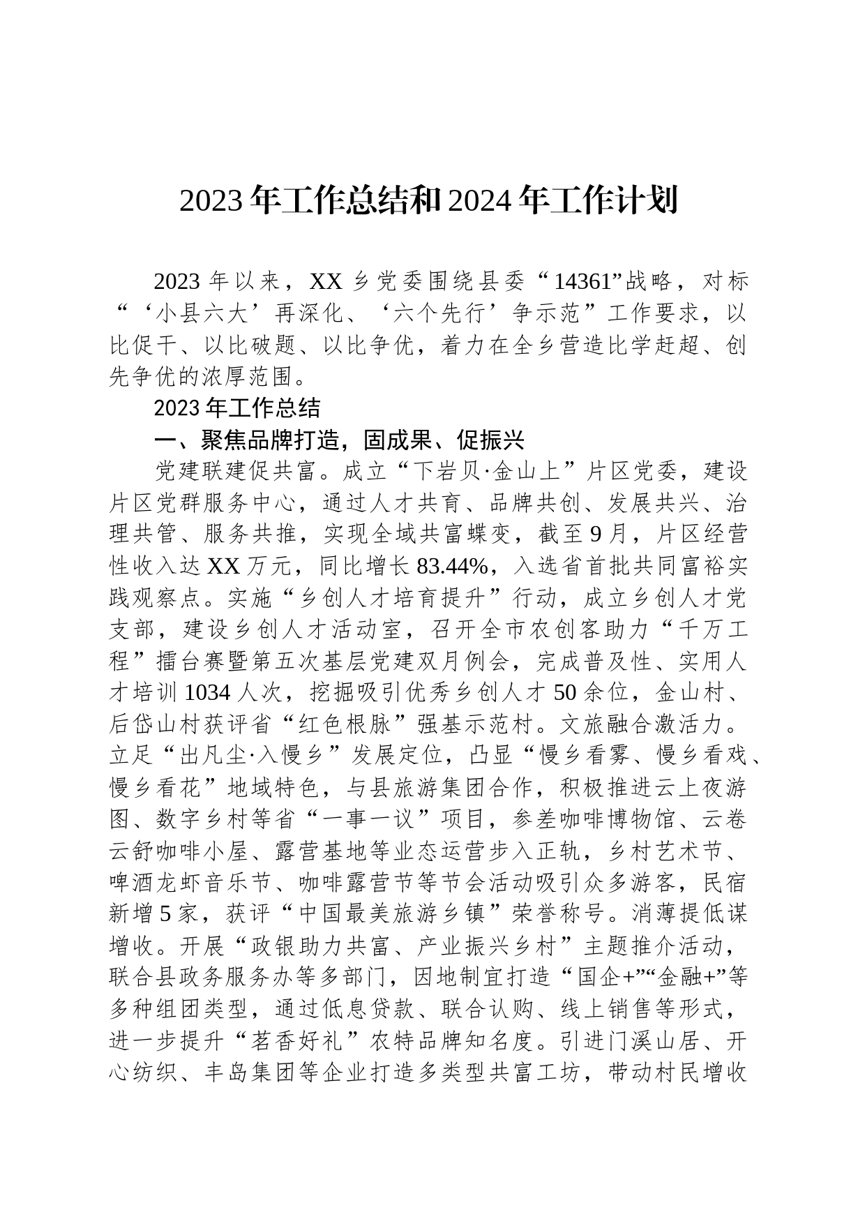 2023年工作总结和2024年工作计划(20231127)_第1页