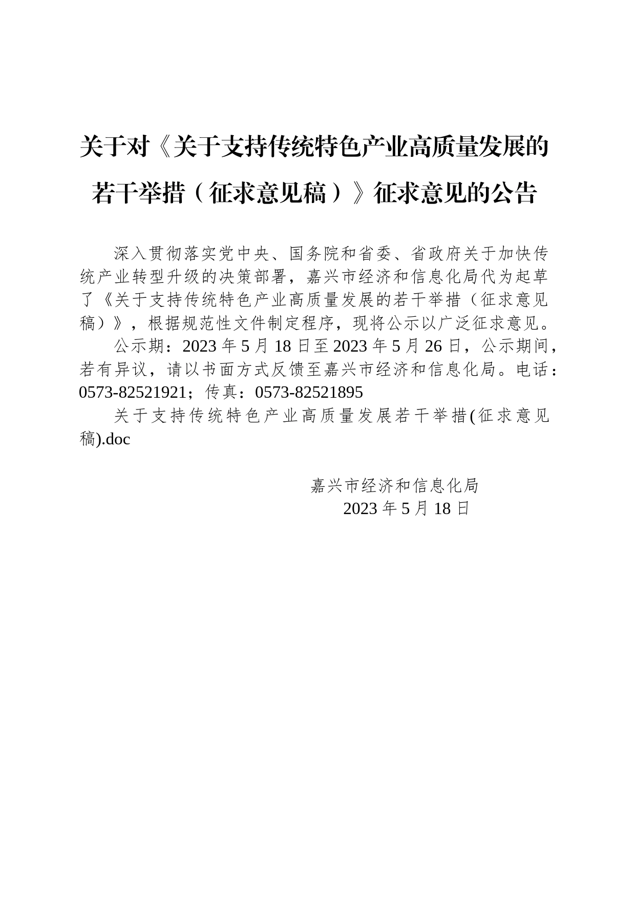 关于对《关于支持传统特色产业高质量发展的若干举措（征求意见稿）》征求意见的公告_第1页
