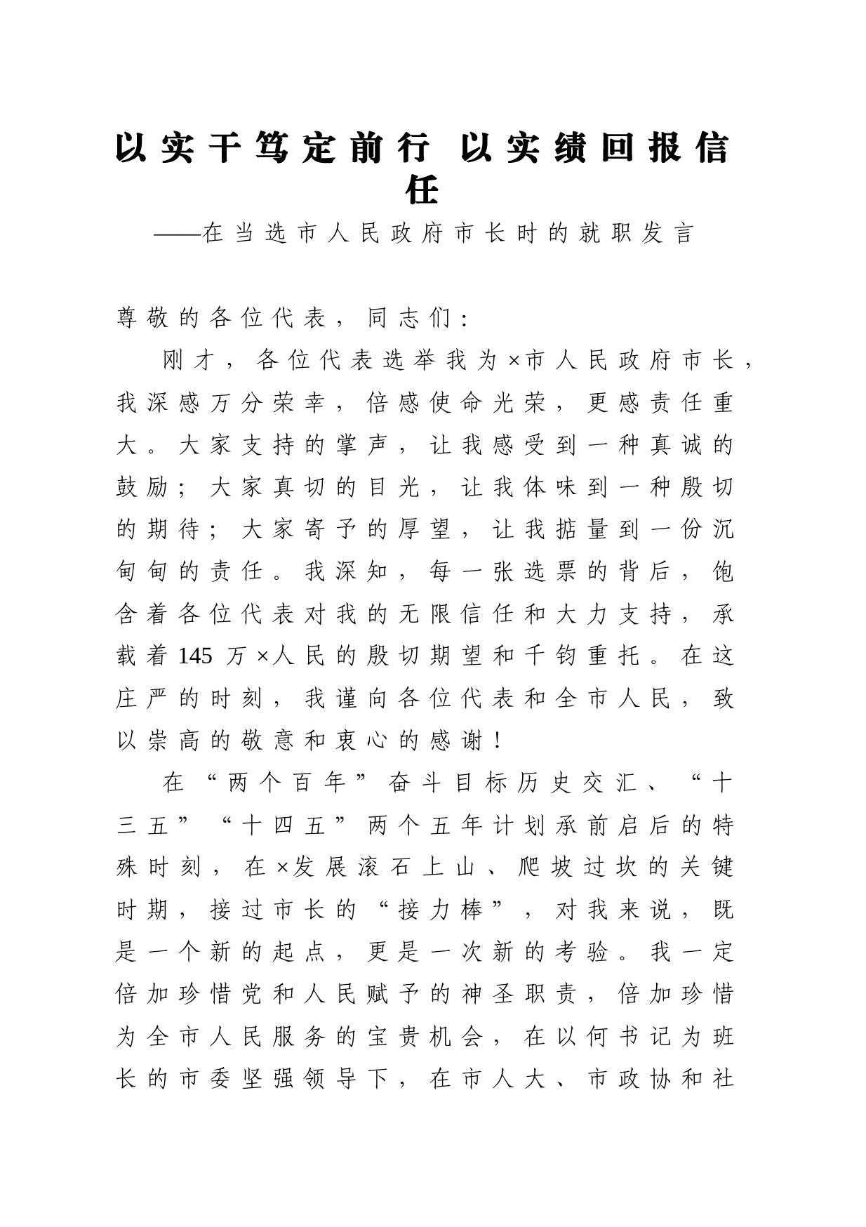 以实干笃定前行 以实绩回报信任在当选市人民政府市长时的就职发言_第1页