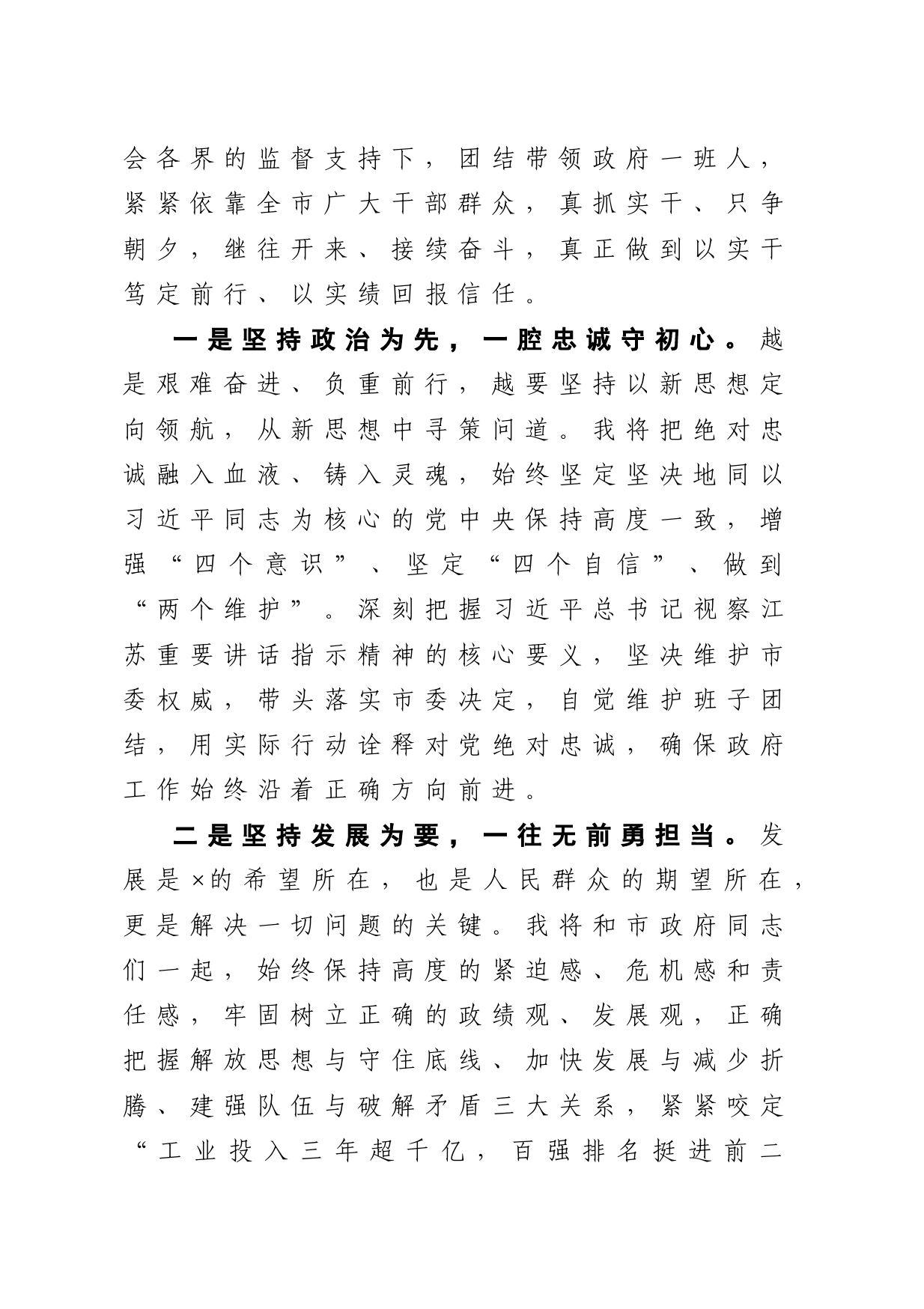 以实干笃定前行 以实绩回报信任在当选市人民政府市长时的就职发言_第2页