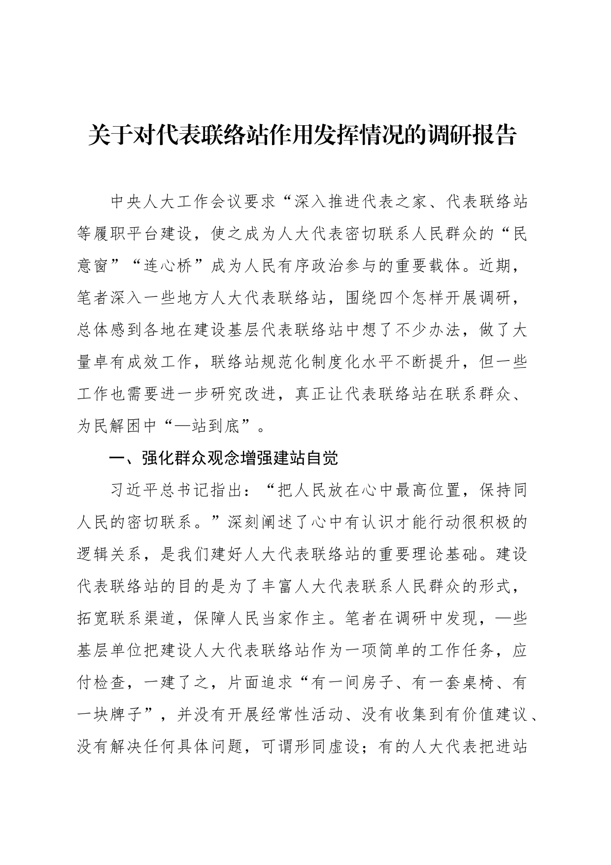 关于对代表联络站作用发挥情况的调研报告_第1页