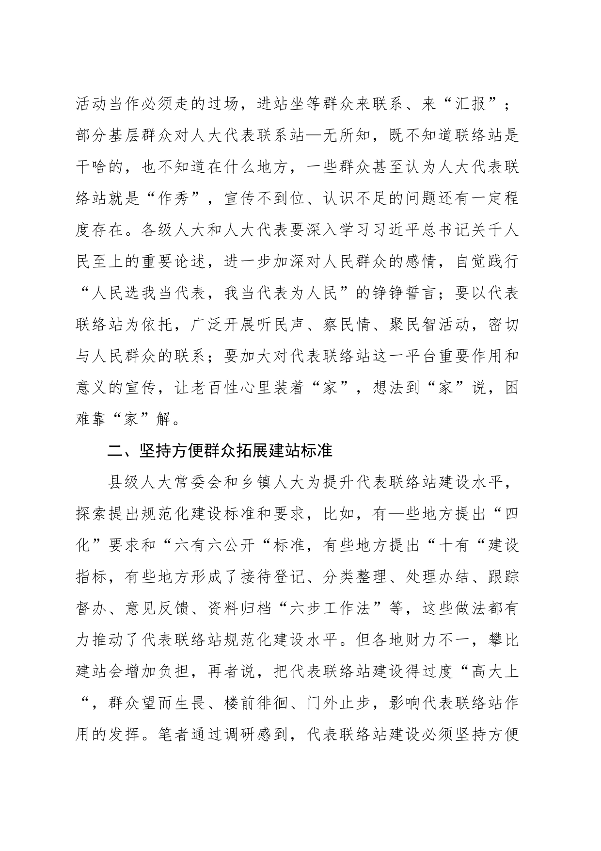 关于对代表联络站作用发挥情况的调研报告_第2页