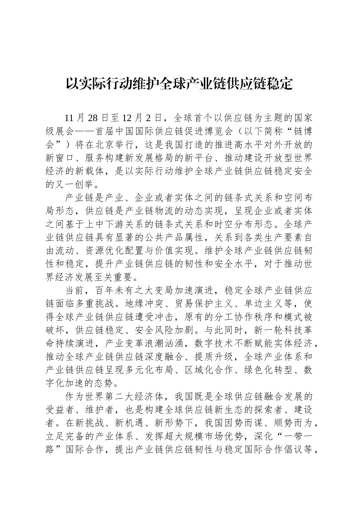 以实际行动维护全球产业链供应链稳定_第1页