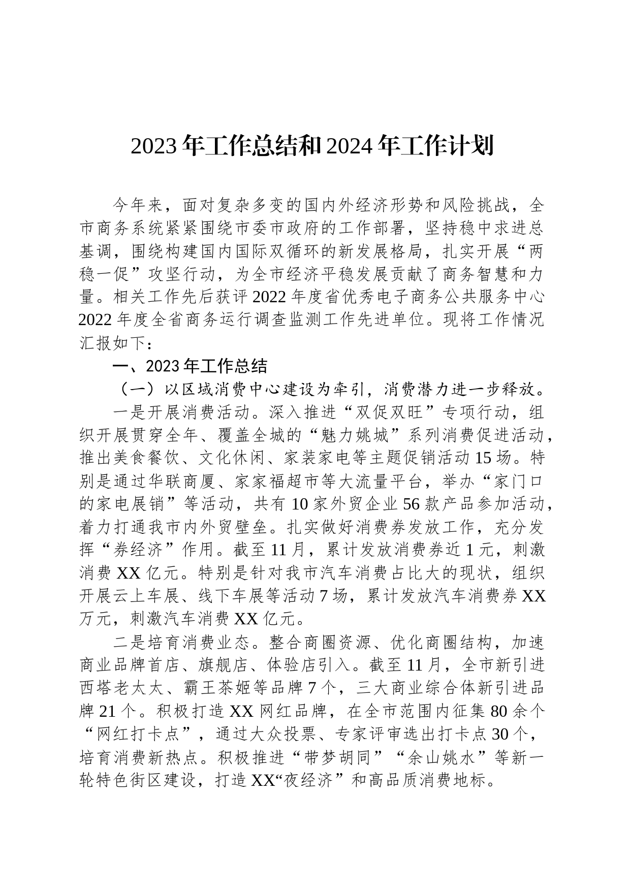 2023年工作总结和2024年工作计划(20231214)_第1页