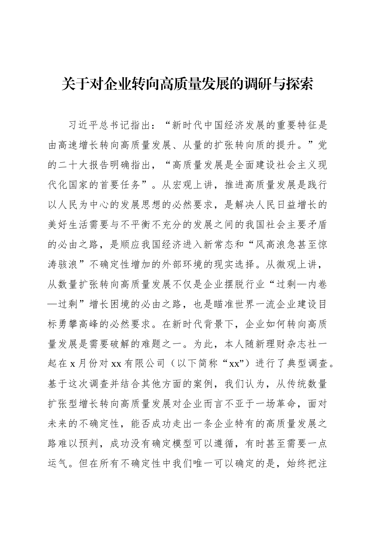 关于对企业转向高质量发展的调研与探索_第1页