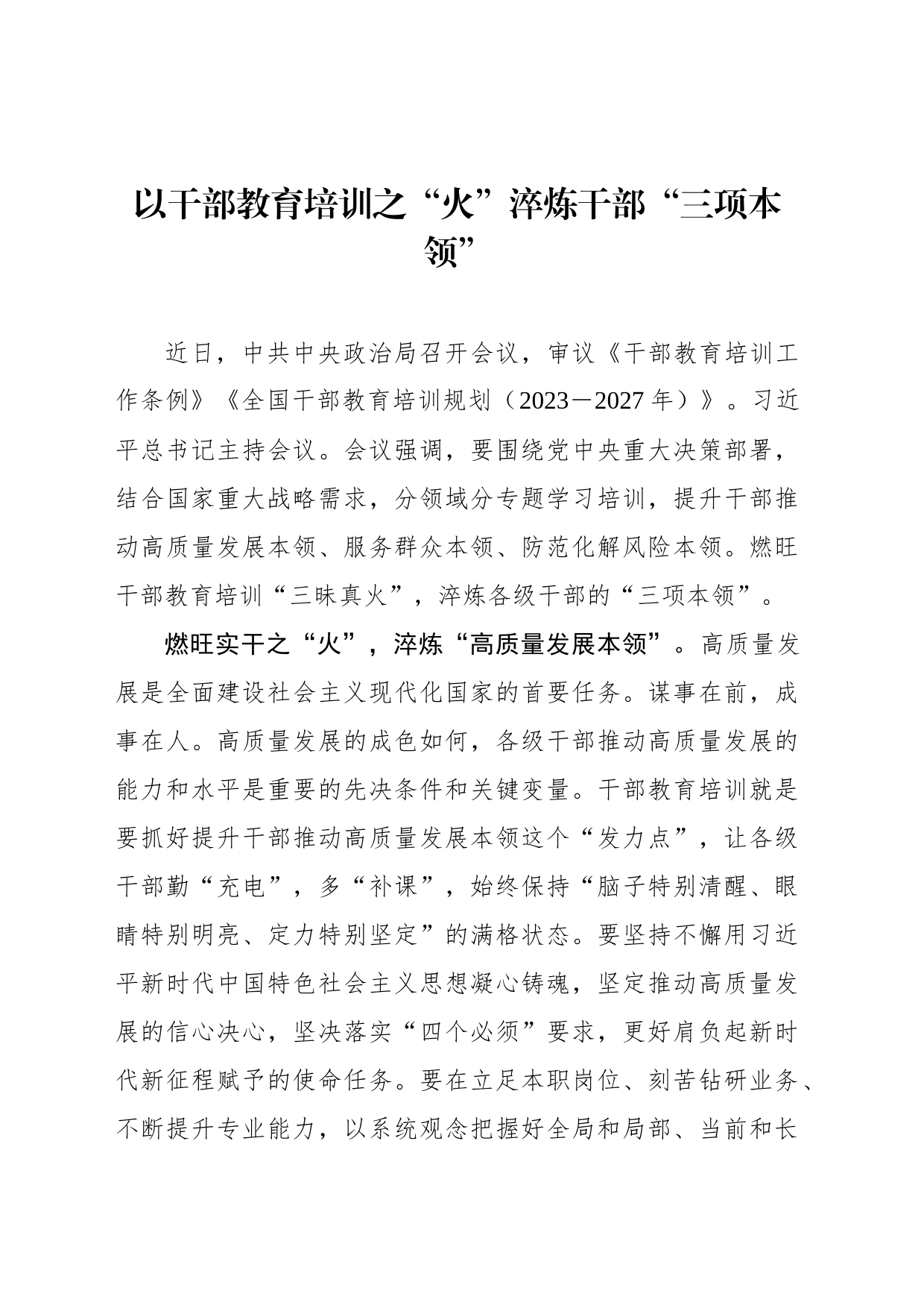 以干部教育培训之“火”淬炼干部“三项本领”_第1页