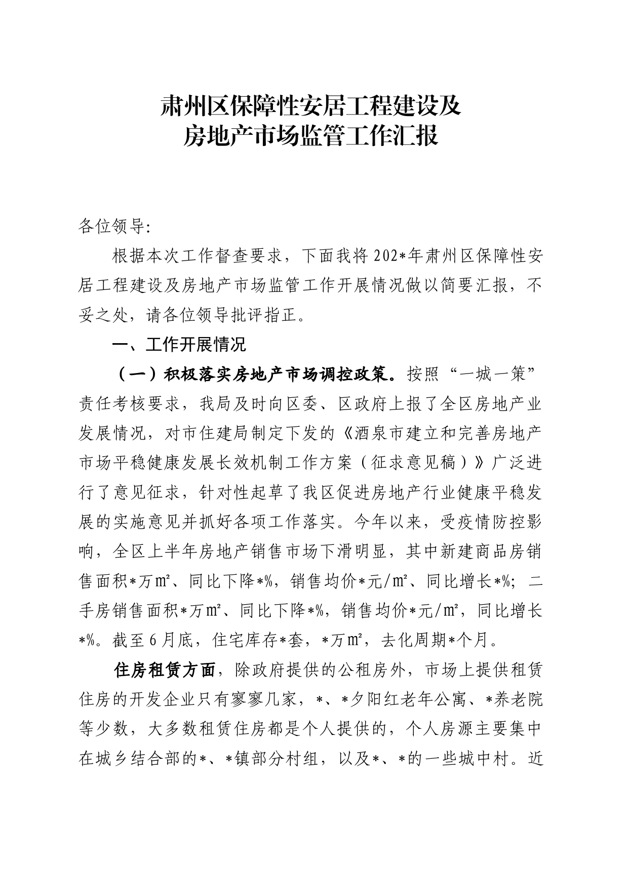 关于对全区保障性安居工程建设及房地产市场监管情况的汇报_第1页