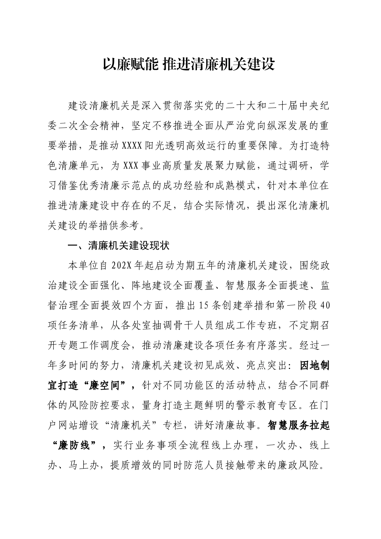 以廉赋能  推进清廉机关建设_第1页