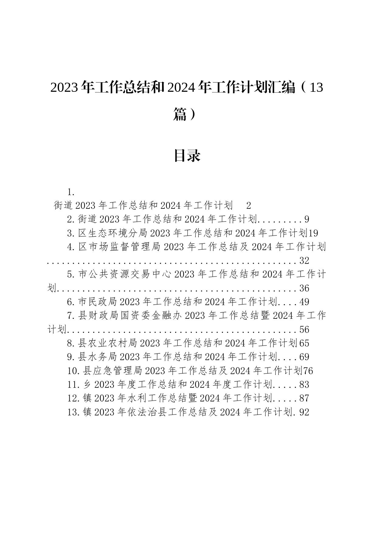 2023年工作总结和2024年工作计划汇编（13篇）_第1页