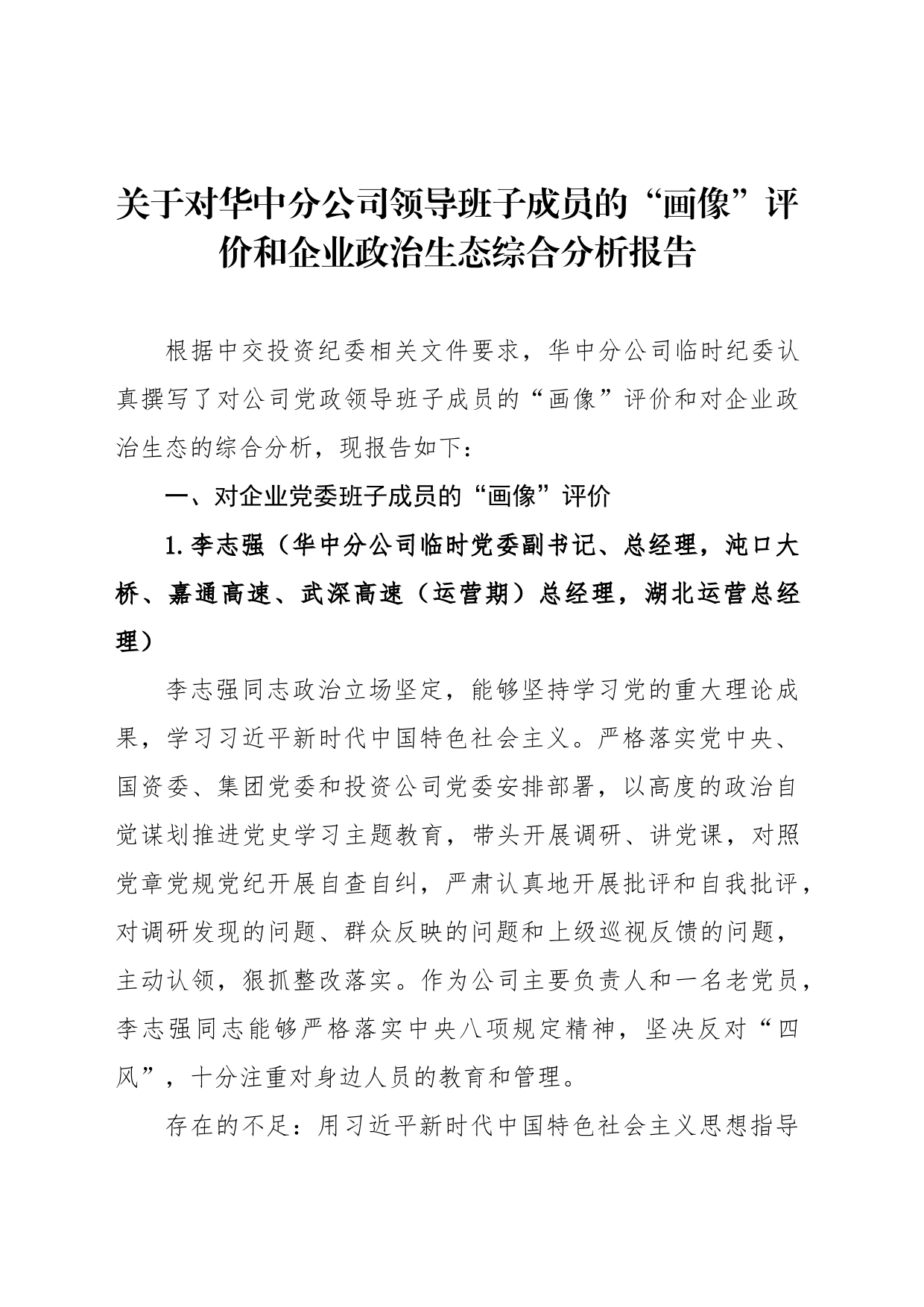 关于对华中分公司领导班子成员的“画像”评价和企业政治生态综合分析报告_第1页