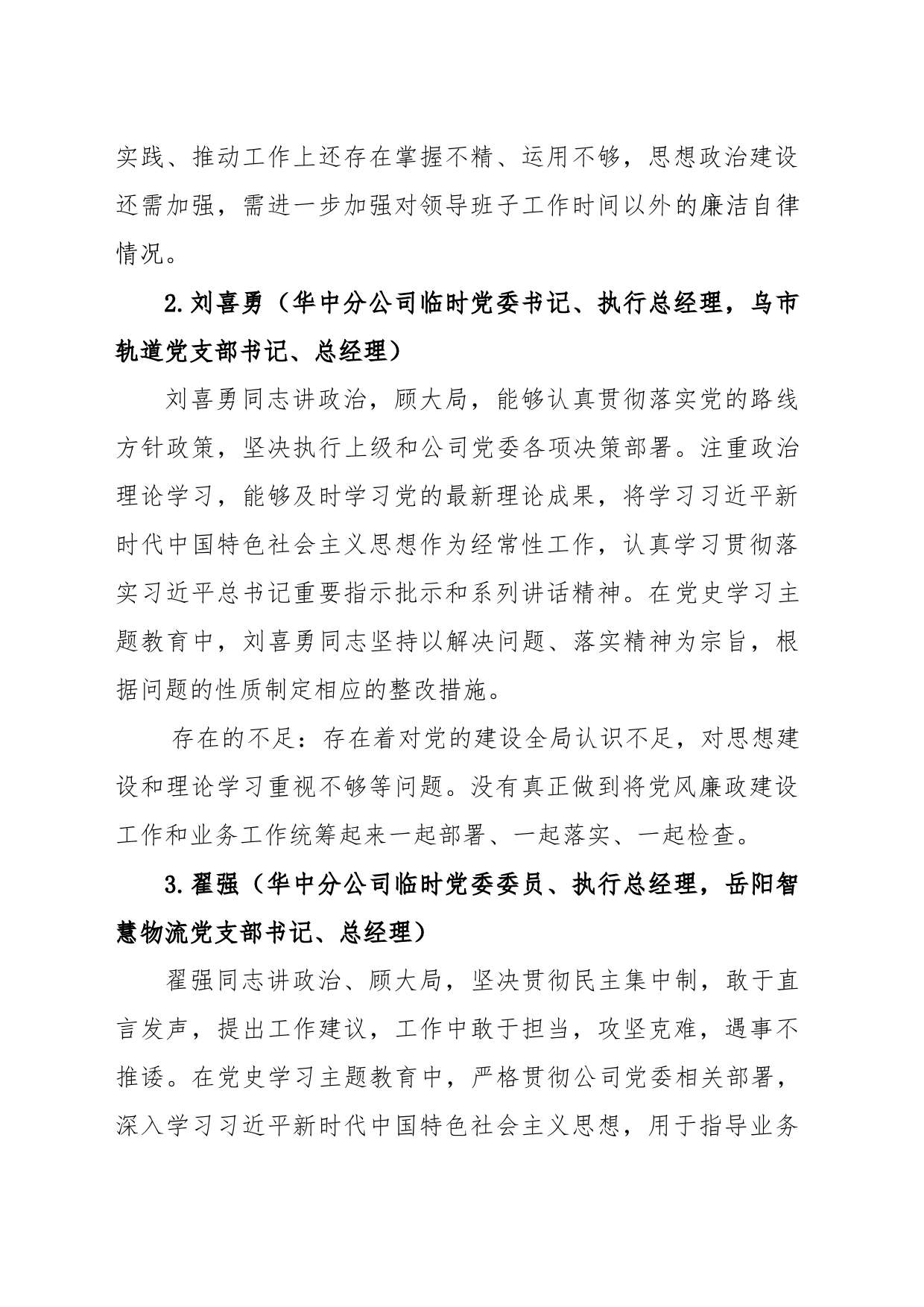 关于对华中分公司领导班子成员的“画像”评价和企业政治生态综合分析报告_第2页