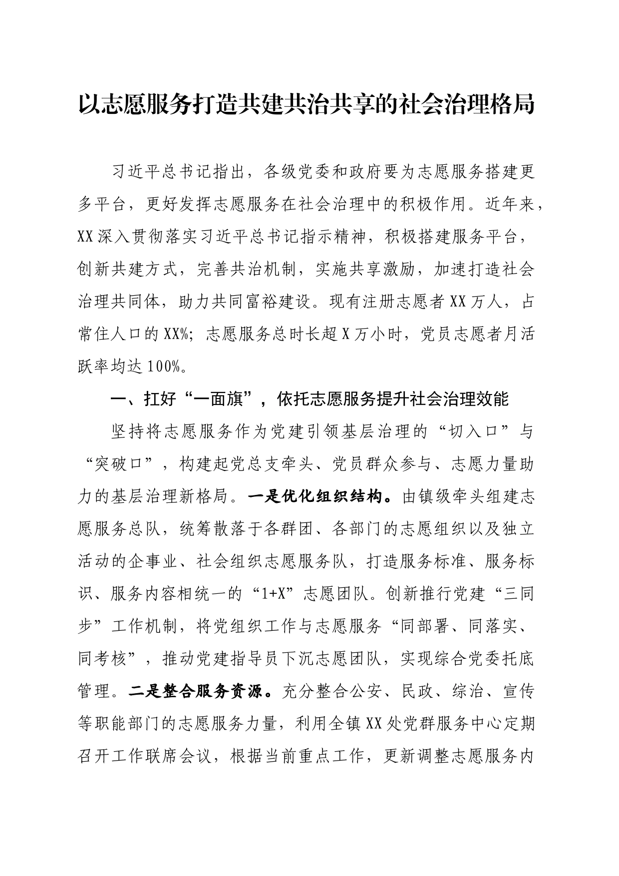 以志愿服务打造共建共治共享的社会治理格局_第1页