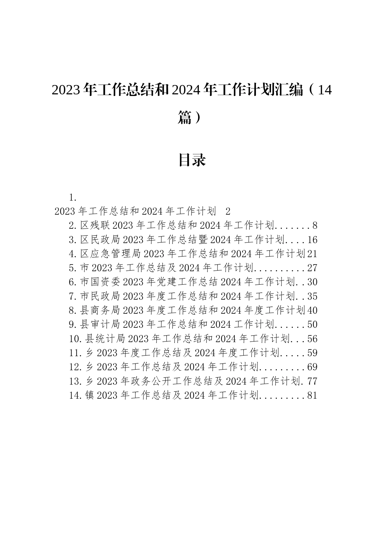 2023年工作总结和2024年工作计划汇编（14篇）_第1页