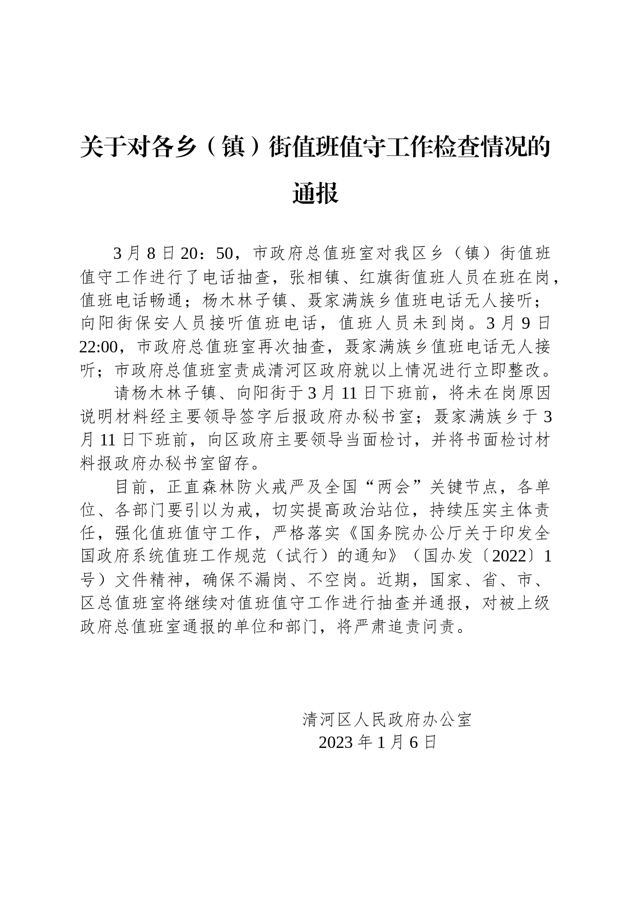 关于对各乡（镇）街值班值守工作检查情况的通报_第1页