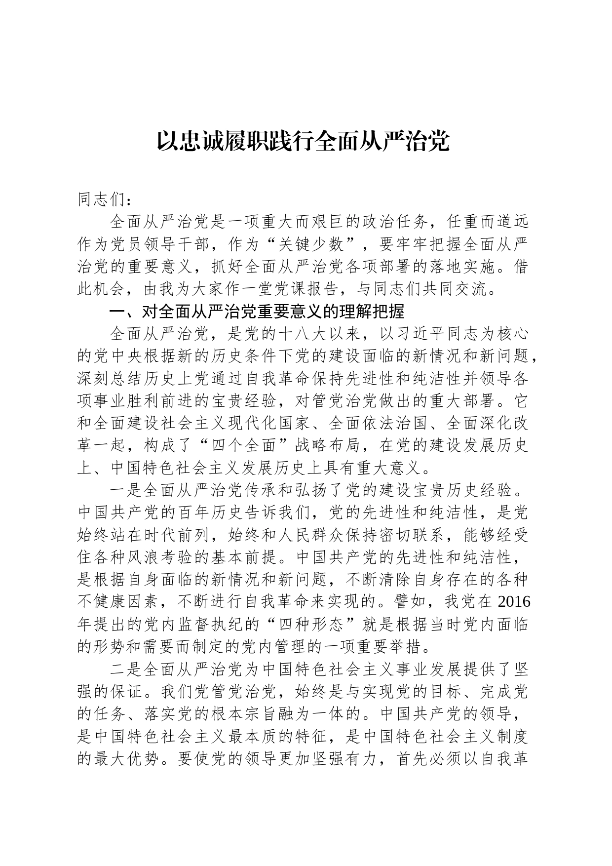 以忠诚履职践行全面从严治党_第1页
