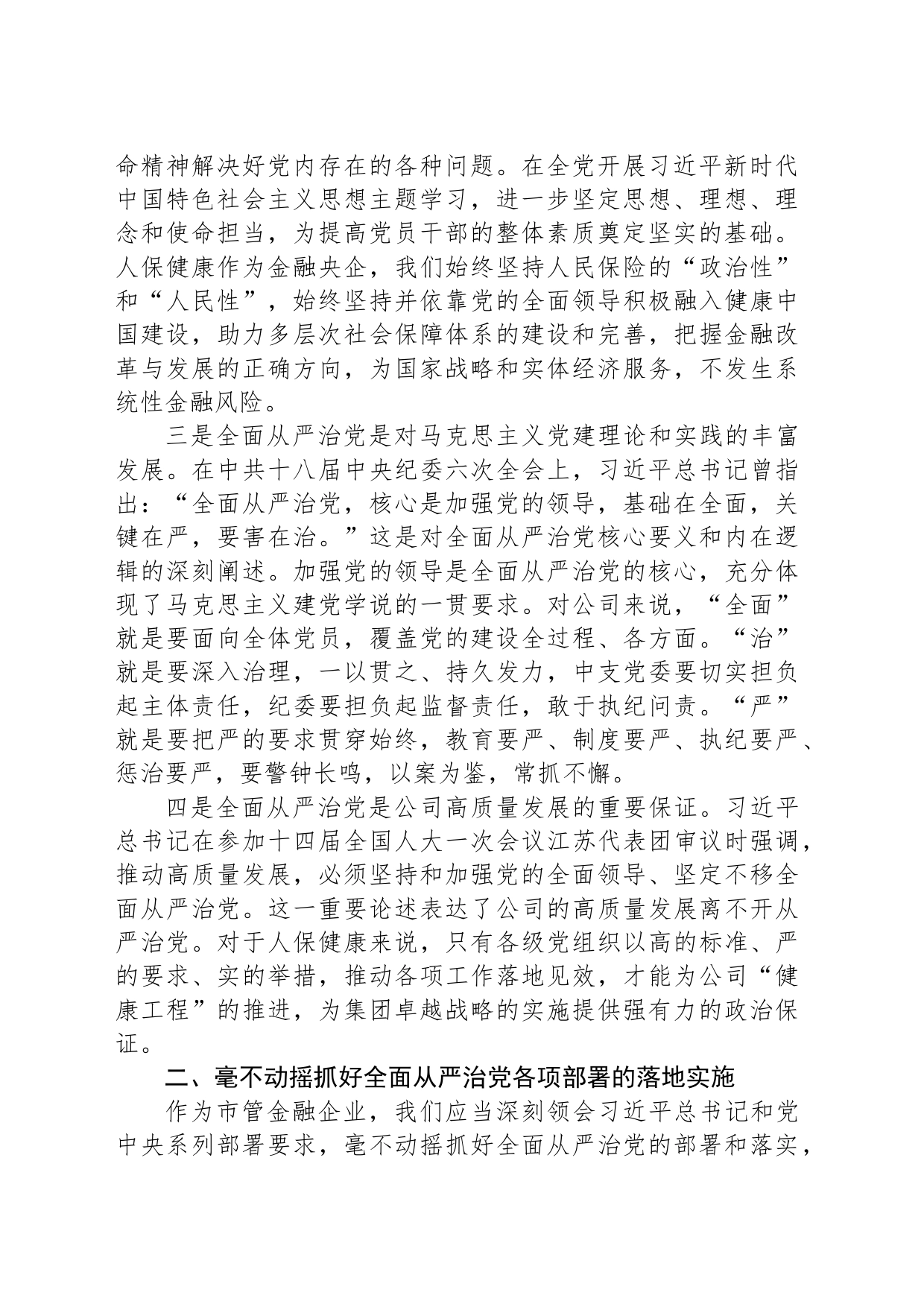 以忠诚履职践行全面从严治党_第2页