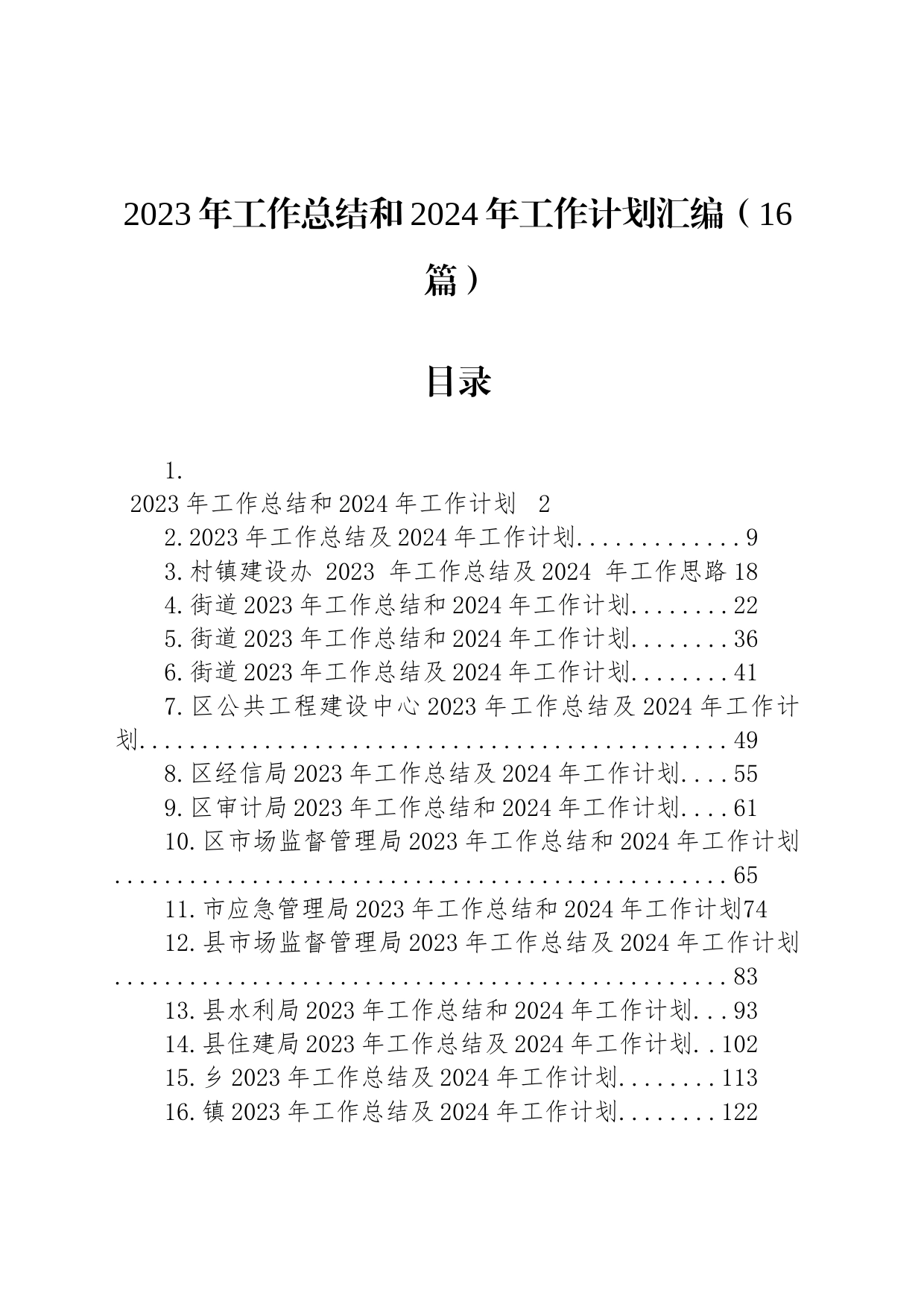 2023年工作总结和2024年工作计划汇编（16篇）_第1页