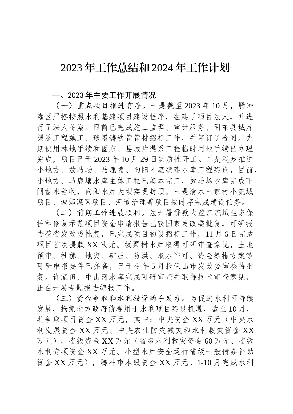 2023年工作总结和2024年工作计划汇编（16篇）_第2页