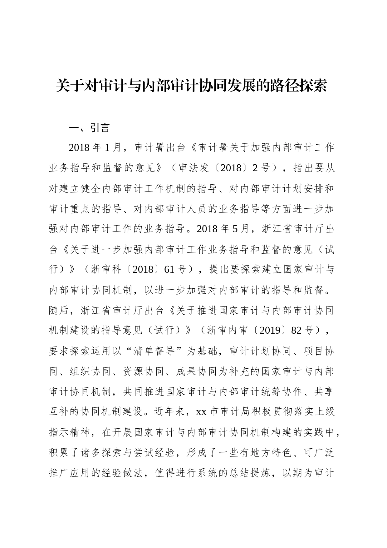 关于对审计与内部审计协同发展的路径探索_第1页