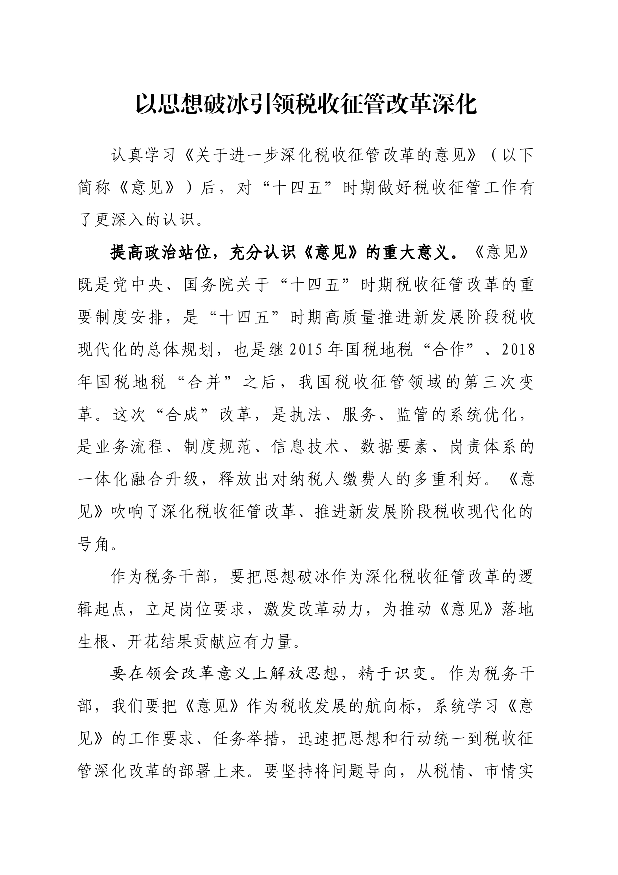 以思想破冰引领税收征管改革深化_第1页