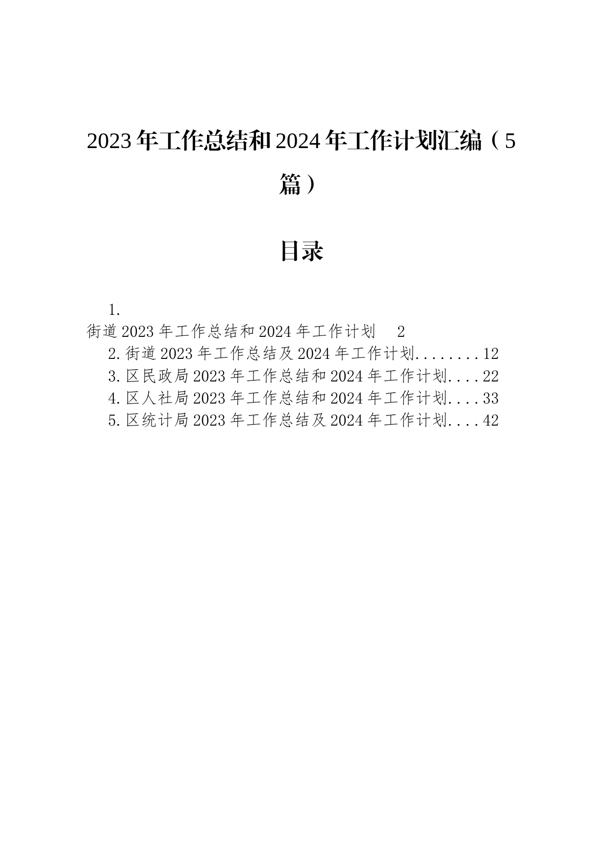 2023年工作总结和2024年工作计划汇编（5篇）_第1页