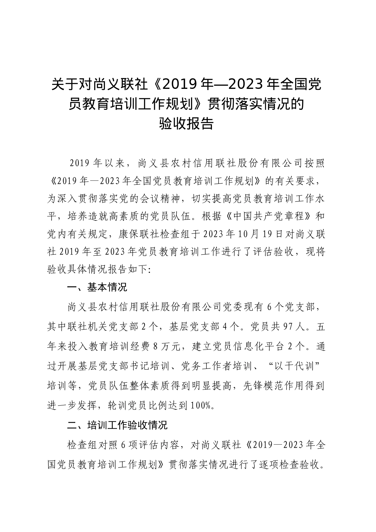 关于对尚义联社2019-2023年贯彻落实党员培训教育情况验收报告_第1页