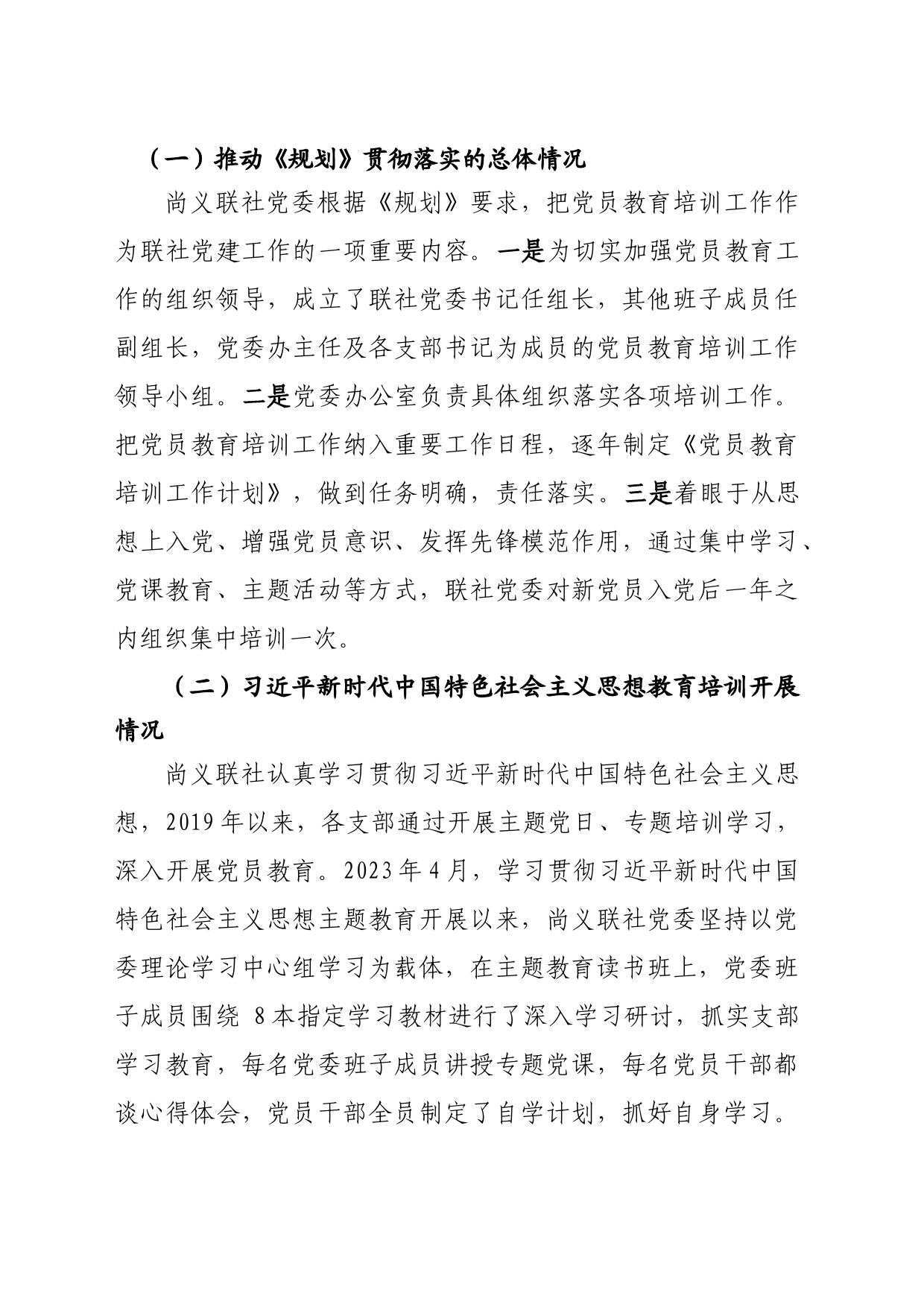关于对尚义联社2019-2023年贯彻落实党员培训教育情况验收报告_第2页