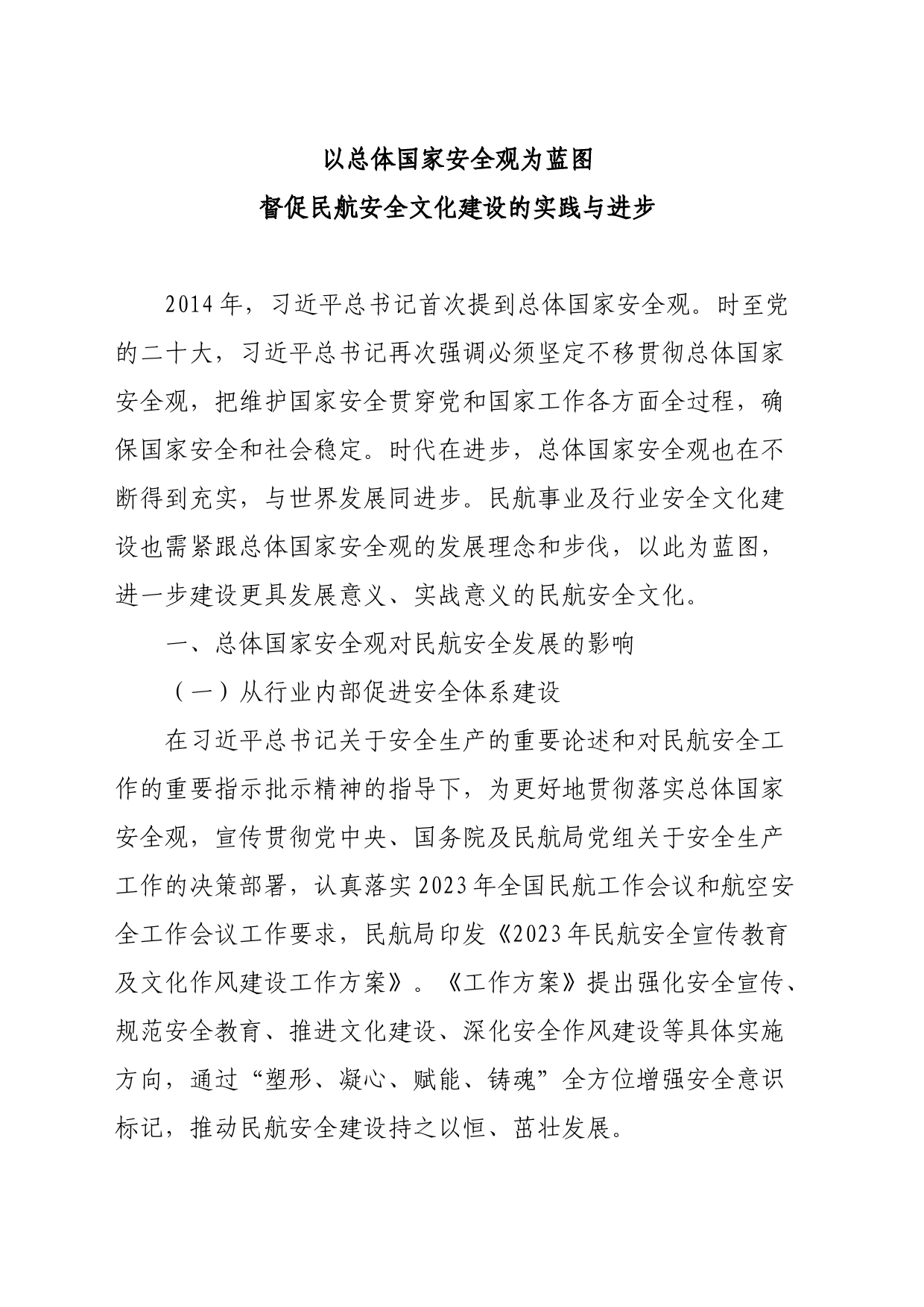 以总体国家安全观为蓝图 督促民航安全文化建设的实践与进步_第1页