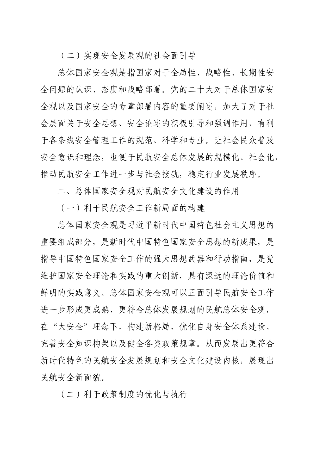 以总体国家安全观为蓝图 督促民航安全文化建设的实践与进步_第2页