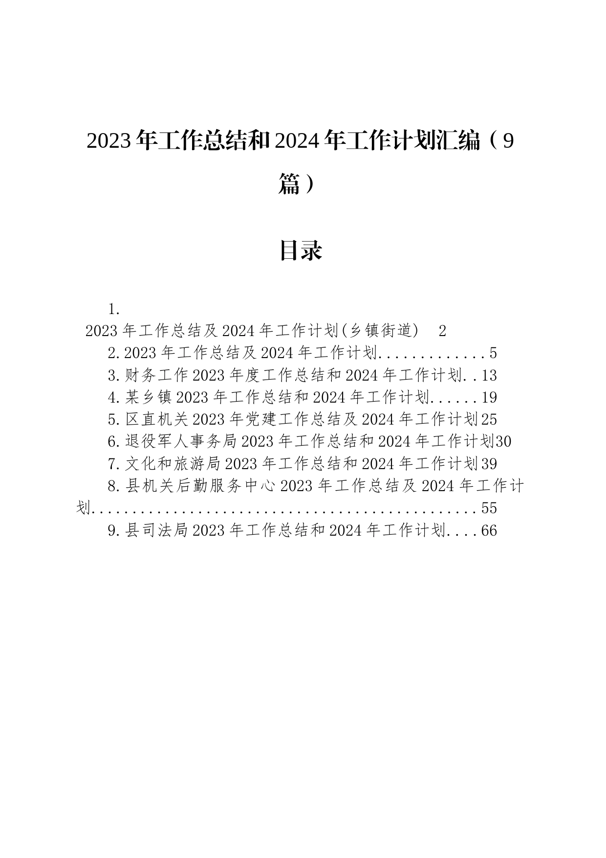 2023年工作总结和2024年工作计划汇编（9篇）_第1页