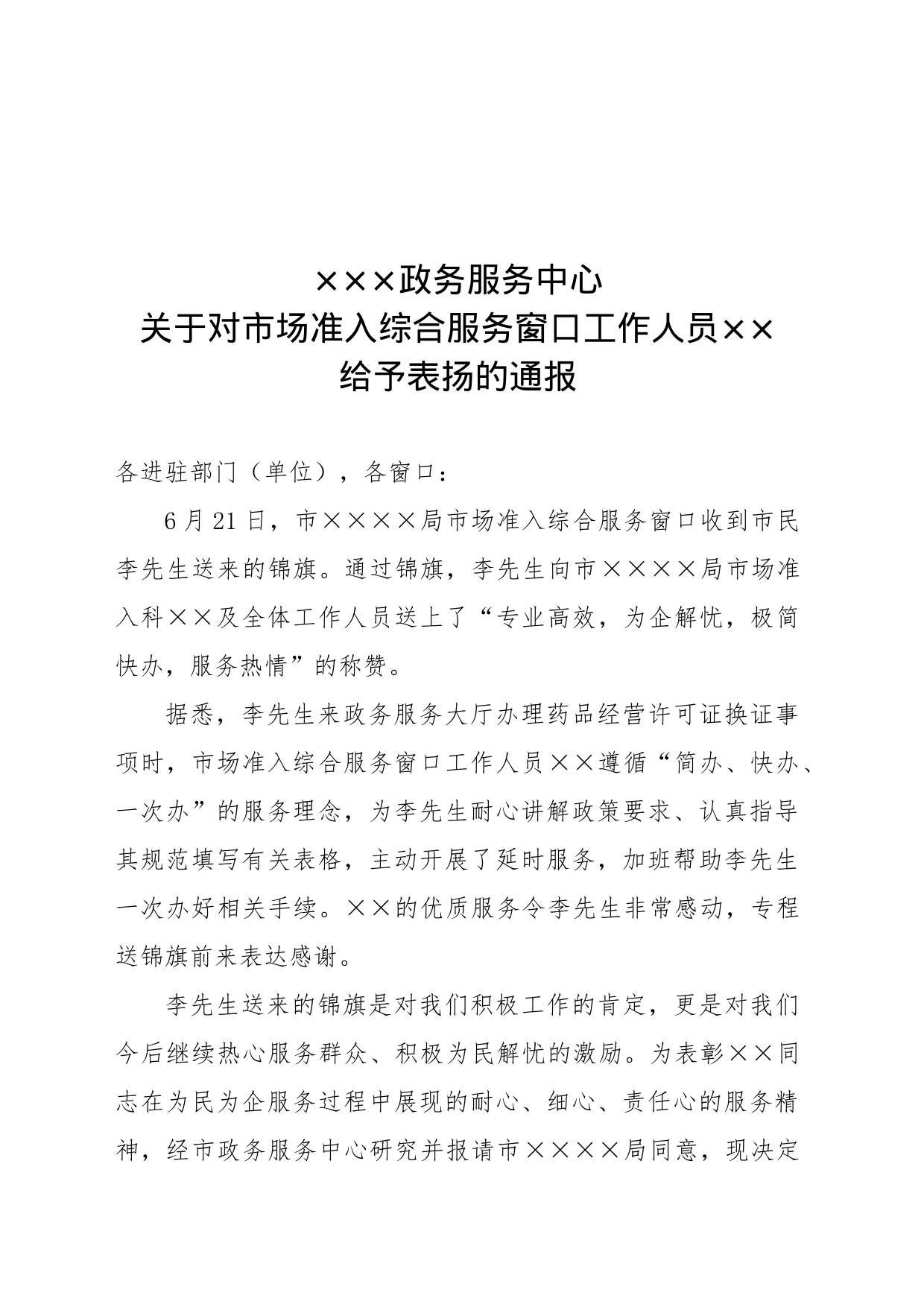 关于对市场准入综合服务窗口工作人员xx给予表扬的通报_第1页