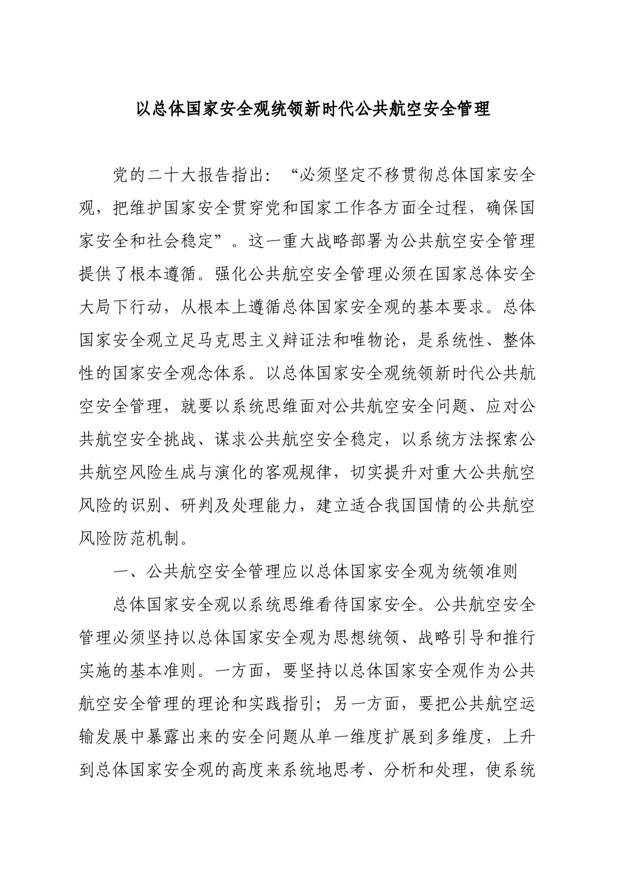 以总体国家安全观统领新时代公共航空安全管理_第1页