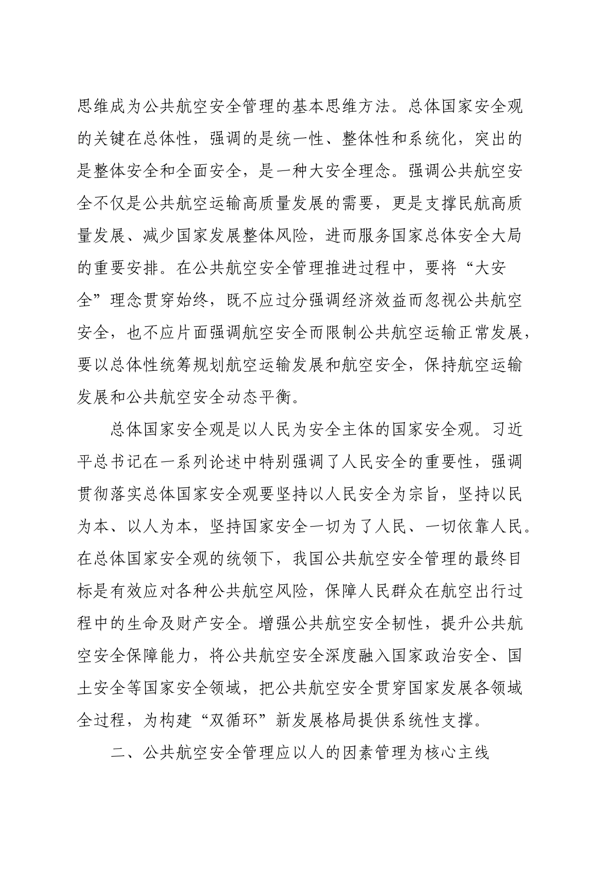 以总体国家安全观统领新时代公共航空安全管理_第2页