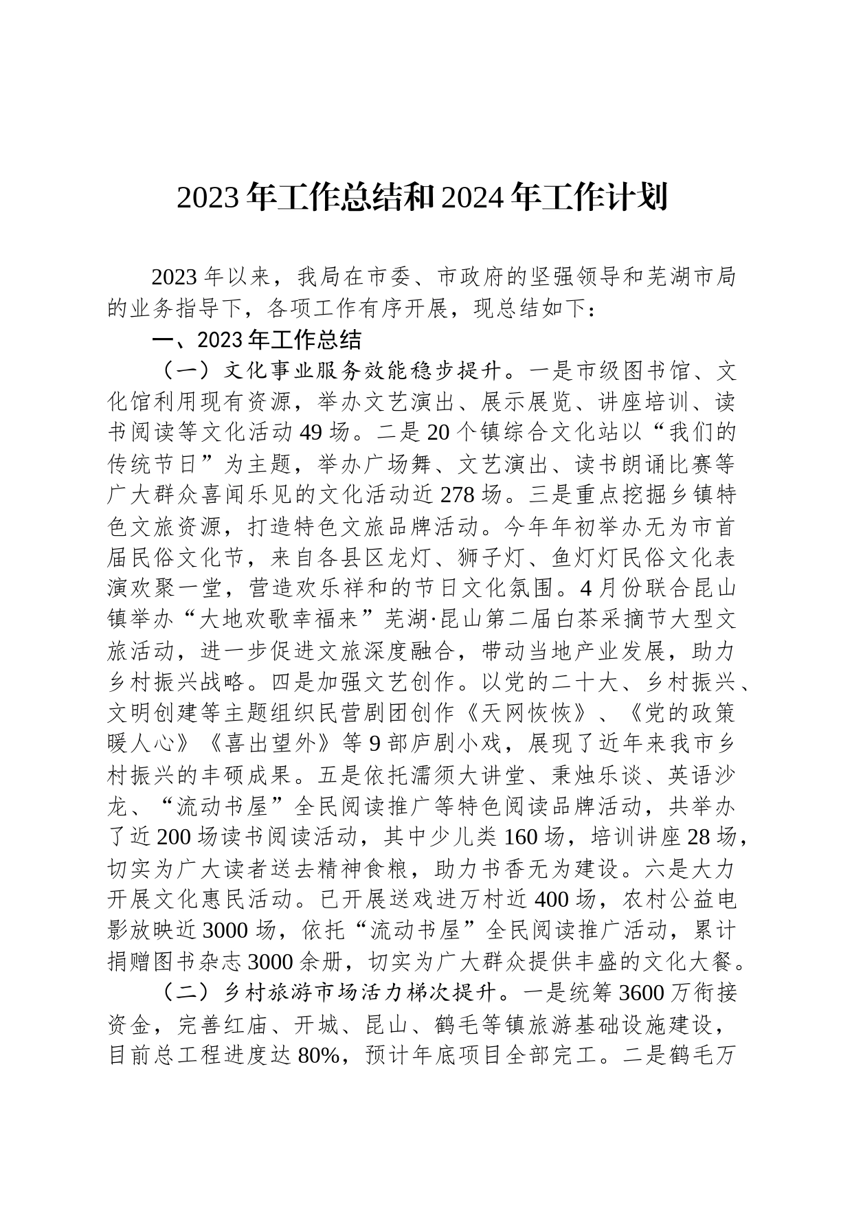2023年工作总结和2024年工作计划（20231215）_第1页