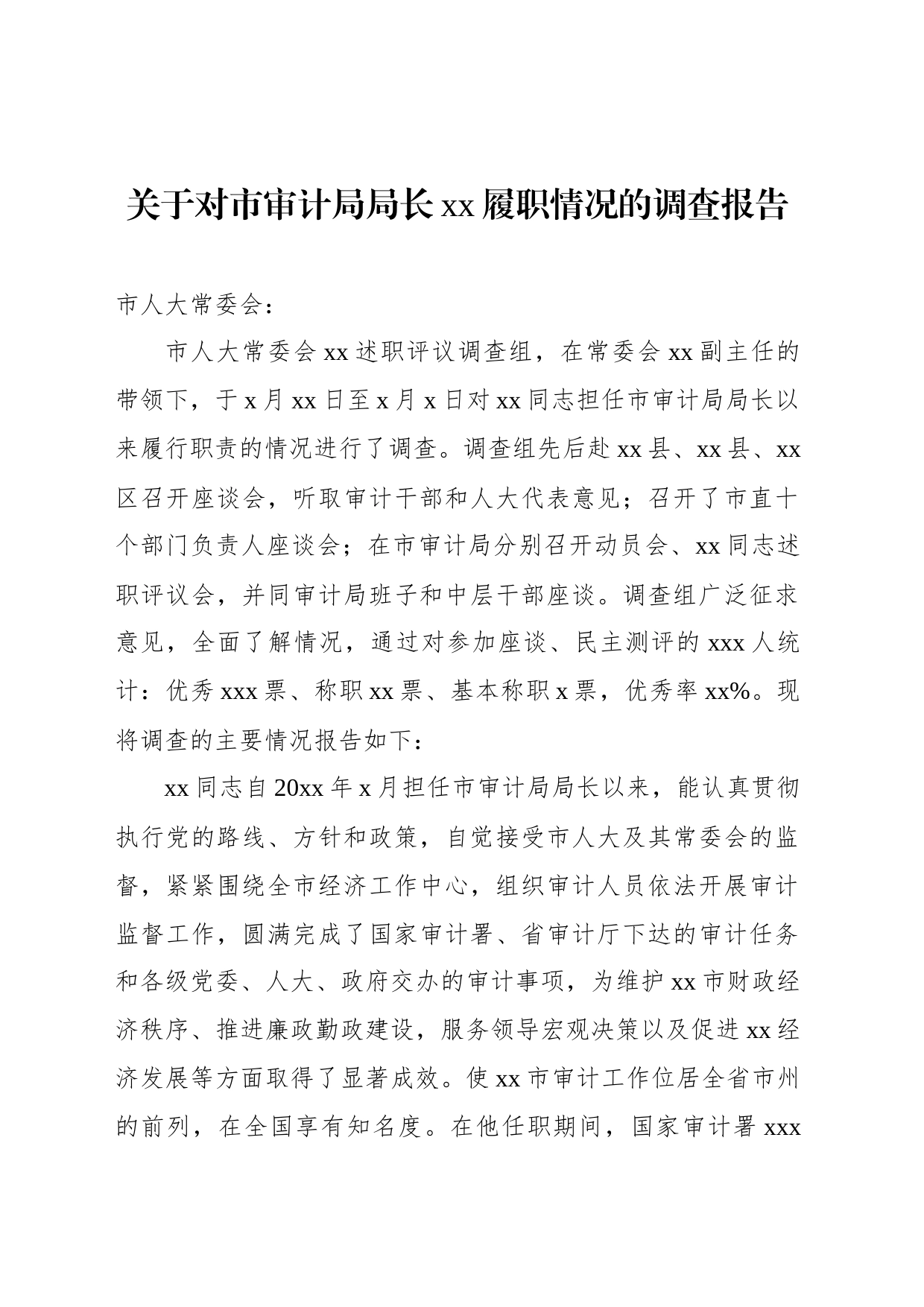 关于对市审计局局长xx履职情况的调查报告_第1页